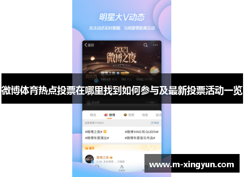 微博体育热点投票在哪里找到如何参与及最新投票活动一览 微博体育热点投票在哪里找到如何参与及最新投票活动一览