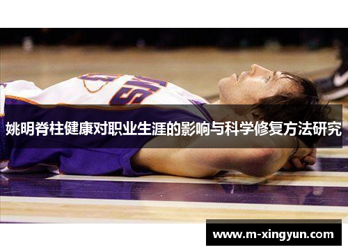 姚明脊柱健康对职业生涯的影响与科学修复方法研究 姚明脊柱健康对职业生涯的影响与科学修复方法研究