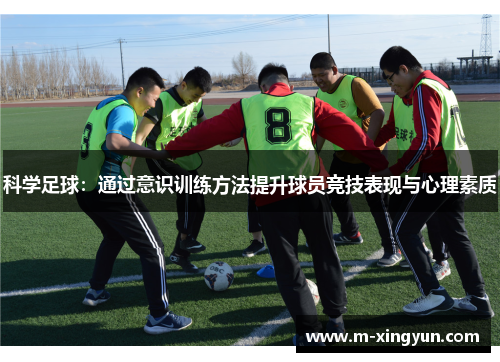 科学足球：通过意识训练方法提升球员竞技表现与心理素质
