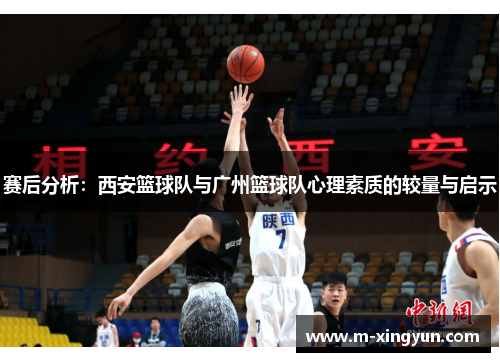 赛后分析：西安篮球队与广州篮球队心理素质的较量与启示