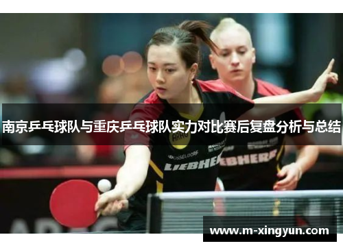 南京乒乓球队与重庆乒乓球队实力对比赛后复盘分析与总结