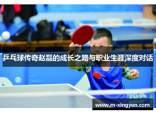 乒乓球传奇赵磊的成长之路与职业生涯深度对话