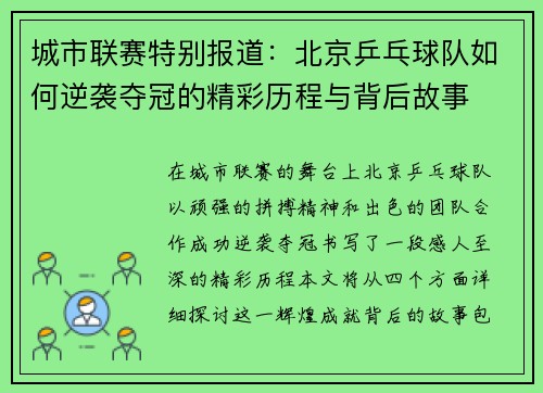城市联赛特别报道：北京乒乓球队如何逆袭夺冠的精彩历程与背后故事