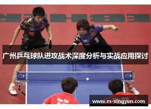 广州乒乓球队进攻战术深度分析与实战应用探讨