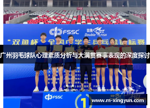 广州羽毛球队心理素质分析与大满贯赛事表现的深度探讨