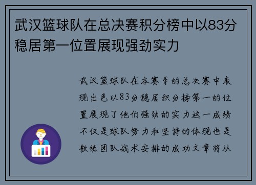 武汉篮球队在总决赛积分榜中以83分稳居第一位置展现强劲实力