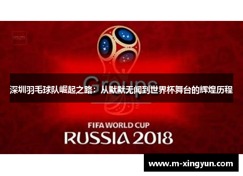 深圳羽毛球队崛起之路：从默默无闻到世界杯舞台的辉煌历程