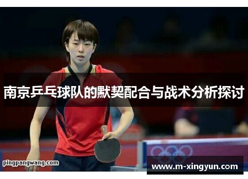 南京乒乓球队的默契配合与战术分析探讨