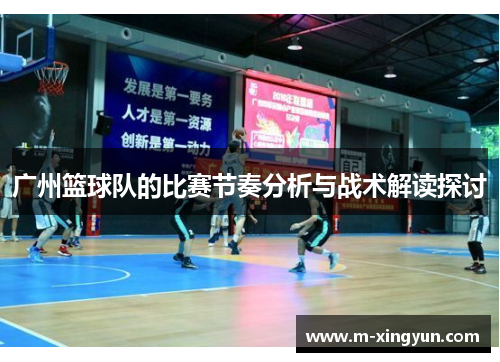 广州篮球队的比赛节奏分析与战术解读探讨