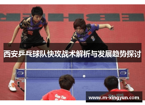 西安乒乓球队快攻战术解析与发展趋势探讨