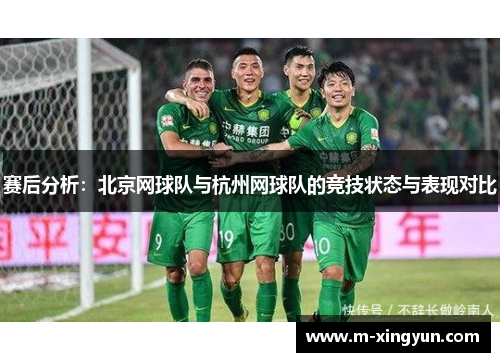 赛后分析：北京网球队与杭州网球队的竞技状态与表现对比