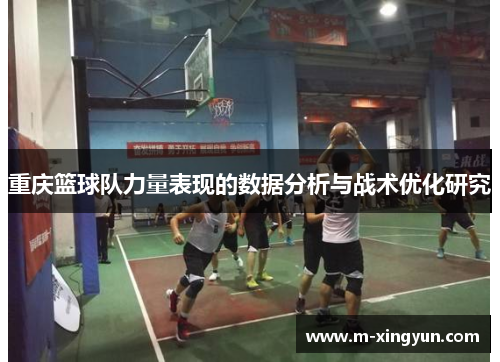重庆篮球队力量表现的数据分析与战术优化研究