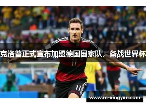 克洛普正式宣布加盟德国国家队，备战世界杯