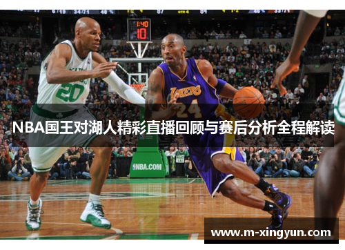 NBA国王对湖人精彩直播回顾与赛后分析全程解读