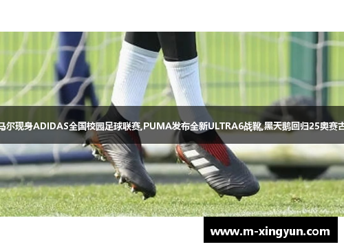 亚马尔现身ADIDAS全国校园足球联赛,PUMA发布全新ULTRA6战靴,黑天鹅回归25奥赛古典 亚马尔现身ADIDAS全国校园足球联赛,PUMA发布全新ULTRA6战靴,黑天鹅回归25奥赛古典