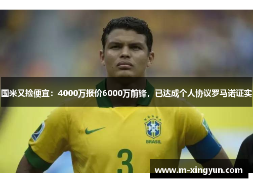 国米又捡便宜:4000万报价6000万前锋,已达成个人协议罗马诺证实 国米又捡便宜:4000万报价6000万前锋,已达成个人协议罗马诺证实