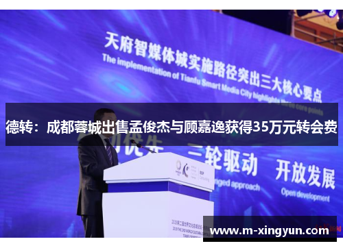 德转:成都蓉城出售孟俊杰与顾嘉逸获得35万元转会费 德转:成都蓉城出售孟俊杰与顾嘉逸获得35万元转会费