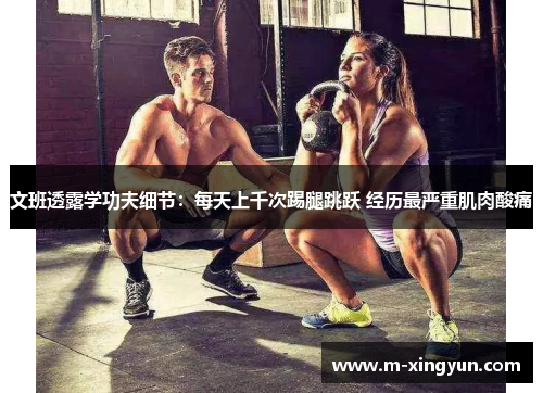 文班透露学功夫细节：每天上千次踢腿跳跃 经历最严重肌肉酸痛