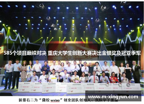 585个项目巅峰对决 重庆大学生创新大赛决出金银奖及冠亚季军