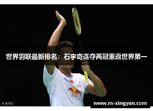 世界羽联最新排名:石宇奇连夺两冠重返世界第一 世界羽联最新排名:石宇奇连夺两冠重返世界第一