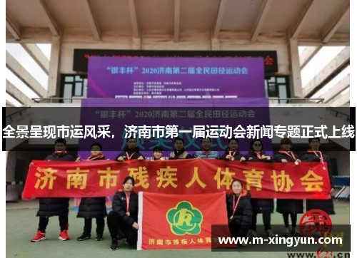 全景呈现市运风采，济南市第一届运动会新闻专题正式上线