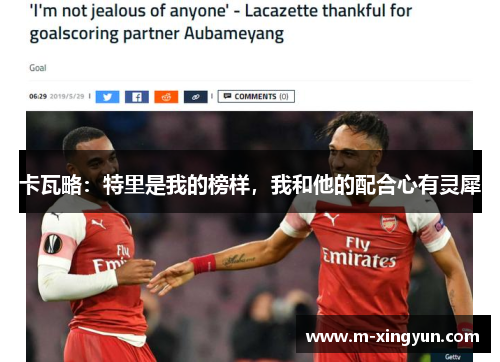 卡瓦略:特里是我的榜样,我和他的配合心有灵犀 卡瓦略:特里是我的榜样,我和他的配合心有灵犀