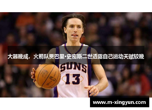 大器晚成,火箭队贾巴里·史密斯二世透露自己运动天赋较晚 大器晚成,火箭队贾巴里·史密斯二世透露自己运动天赋较晚