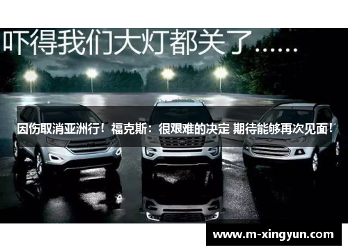 因伤取消亚洲行!福克斯:很艰难的决定 期待能够再次见面! 因伤取消亚洲行!福克斯:很艰难的决定 期待能够再次见面!