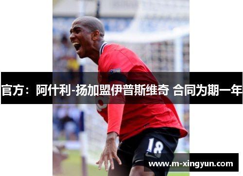 官方：阿什利-扬加盟伊普斯维奇 合同为期一年