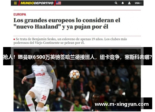 抢人！曝曼联6500万英镑签哈兰德接班人，纽卡竞争，塞斯科去哪？