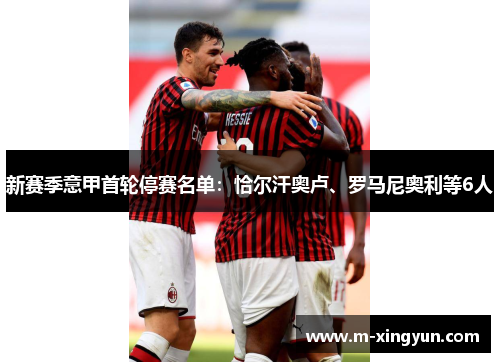 新赛季意甲首轮停赛名单:恰尔汗奥卢、罗马尼奥利等6人 新赛季意甲首轮停赛名单:恰尔汗奥卢、罗马尼奥利等6人