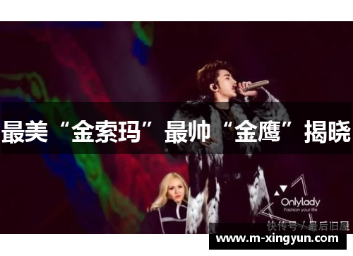 最美“金索玛”最帅“金鹰”揭晓 最美“金索玛”最帅“金鹰”揭晓