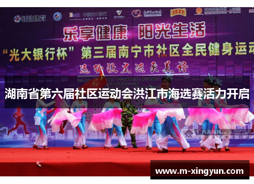 湖南省第六届社区运动会洪江市海选赛活力开启