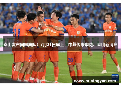 泰山发布国脚离队!7月21日早上,中超传来申花、泰山新消息 泰山发布国脚离队!7月21日早上,中超传来申花、泰山新消息