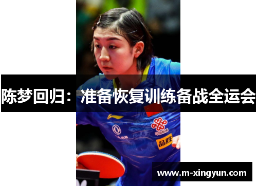 陈梦回归:准备恢复训练备战全运会 陈梦回归:准备恢复训练备战全运会