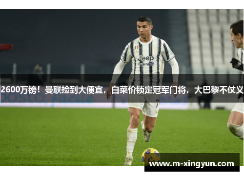 2600万镑!曼联捡到大便宜,白菜价锁定冠军门将,大巴黎不仗义 2600万镑!曼联捡到大便宜,白菜价锁定冠军门将,大巴黎不仗义