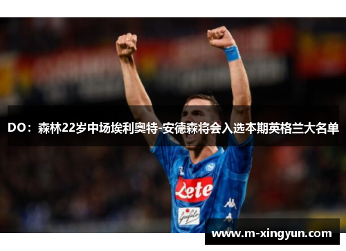 DO：森林22岁中场埃利奥特-安德森将会入选本期英格兰大名单