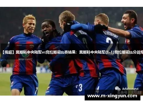 【俄超】莫斯科中央陆军vs克拉斯诺比赛结果:莫斯科中央陆军(1-1)克拉斯诺比分战报 【俄超】莫斯科中央陆军vs克拉斯诺比赛结果:莫斯科中央陆军(1-1)克拉斯诺比分战报
