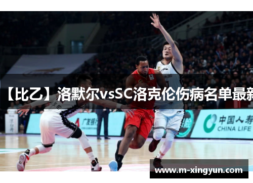 【比乙】洛默尔vsSC洛克伦伤病名单最新 【比乙】洛默尔vsSC洛克伦伤病名单最新