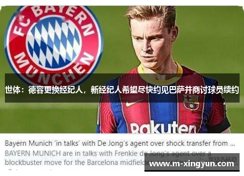 世体：德容更换经纪人，新经纪人希望尽快约见巴萨并商讨球员续约