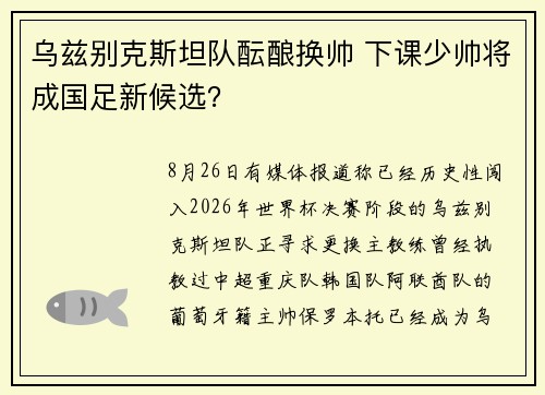 乌兹别克斯坦队酝酿换帅 下课少帅将成国足新候选? 乌兹别克斯坦队酝酿换帅 下课少帅将成国足新候选?