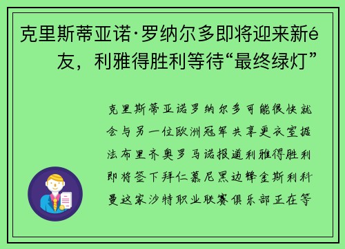 克里斯蒂亚诺·罗纳尔多即将迎来新队友,利雅得胜利等待“最终绿灯” 克里斯蒂亚诺·罗纳尔多即将迎来新队友,利雅得胜利等待“最终绿灯”
