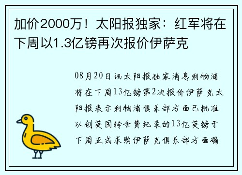 加价2000万!太阳报独家:红军将在下周以1.3亿镑再次报价伊萨克 加价2000万!太阳报独家:红军将在下周以1.3亿镑再次报价伊萨克