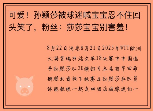 可爱!孙颖莎被球迷喊宝宝忍不住回头笑了,粉丝:莎莎宝宝别害羞! 可爱!孙颖莎被球迷喊宝宝忍不住回头笑了,粉丝:莎莎宝宝别害羞!