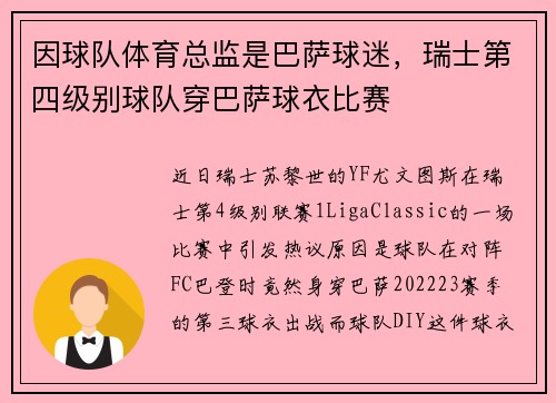 因球队体育总监是巴萨球迷，瑞士第四级别球队穿巴萨球衣比赛
