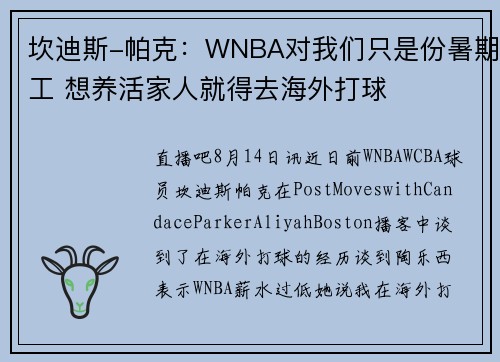 坎迪斯-帕克:WNBA对我们只是份暑期工 想养活家人就得去海外打球 坎迪斯-帕克:WNBA对我们只是份暑期工 想养活家人就得去海外打球