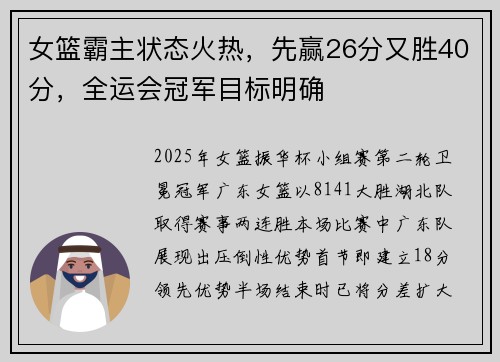 女篮霸主状态火热，先赢26分又胜40分，全运会冠军目标明确