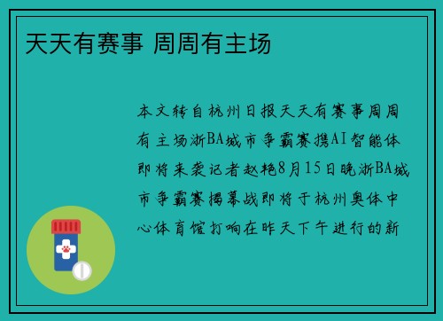 天天有赛事 周周有主场 天天有赛事 周周有主场