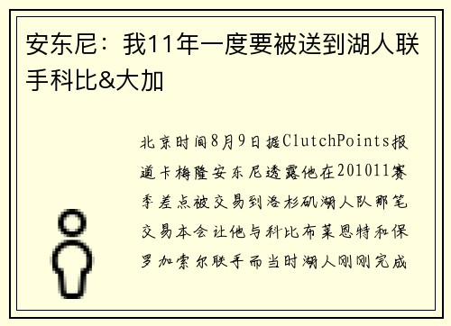 安东尼:我11年一度要被送到湖人联手科比&大加 安东尼:我11年一度要被送到湖人联手科比&大加