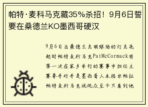 帕特·麦科马克藏35%杀招!9月6日誓要在桑德兰KO墨西哥硬汉 帕特·麦科马克藏35%杀招!9月6日誓要在桑德兰KO墨西哥硬汉